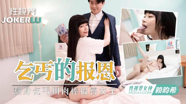 饥渴荡妇赖畇希主动求欢,逼乞丐用大肉棒狠狠报恩
